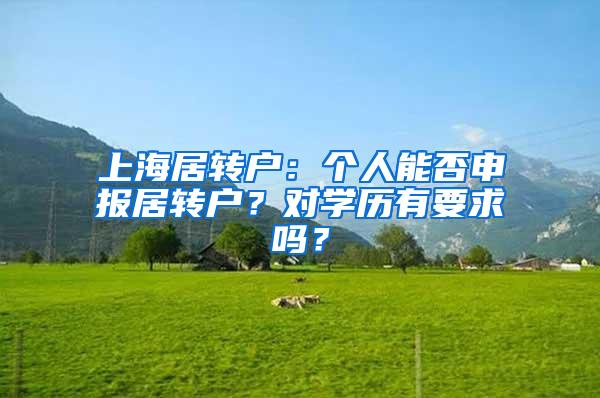 上海居转户：个人能否申报居转户？对学历有要求吗？