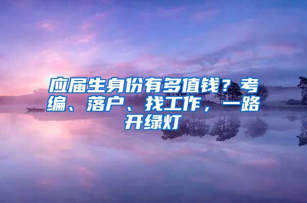 应届生身份有多值钱？考编、落户、找工作，一路开绿灯