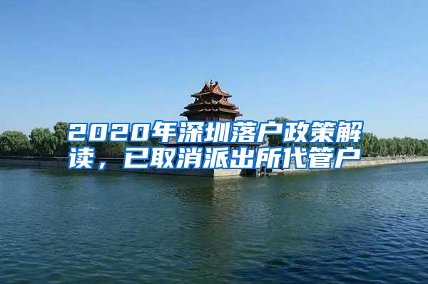 2020年深圳落户政策解读，已取消派出所代管户