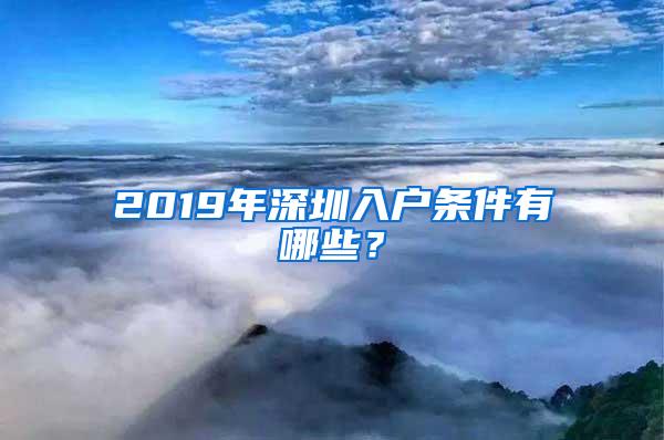 2019年深圳入户条件有哪些？