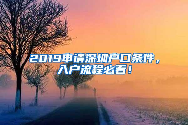 2019申请深圳户口条件，入户流程必看！