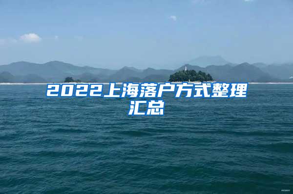 2022上海落户方式整理汇总