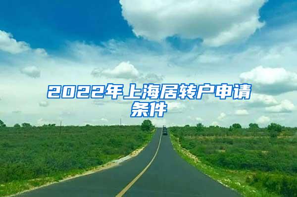 2022年上海居转户申请条件