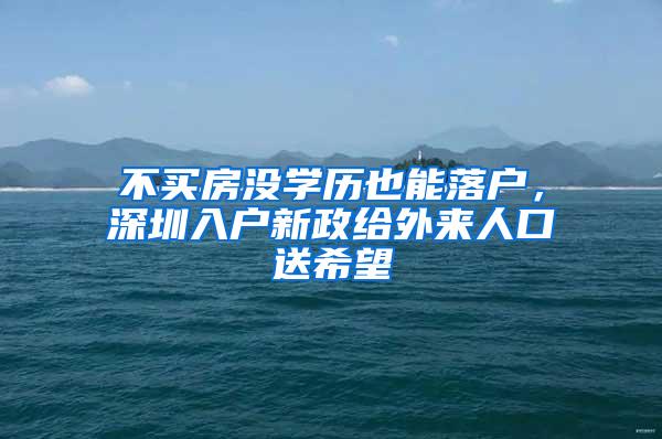 不买房没学历也能落户，深圳入户新政给外来人口送希望