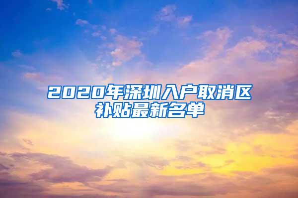 2020年深圳入户取消区补贴最新名单