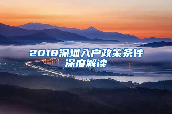 2018深圳入户政策条件深度解读