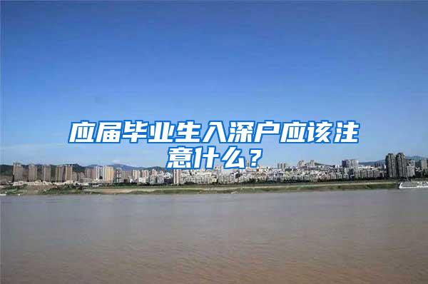 应届毕业生入深户应该注意什么？