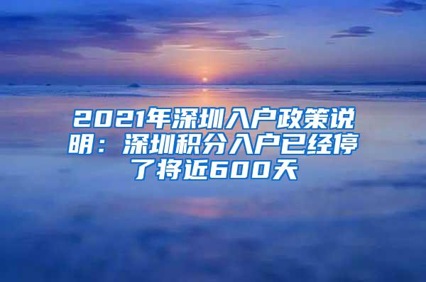 2021年深圳入户政策说明：深圳积分入户已经停了将近600天