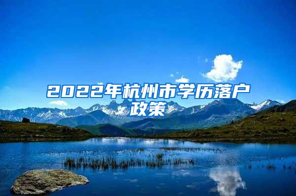 2022年杭州市学历落户政策