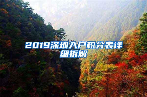 2019深圳入户积分表详细拆解