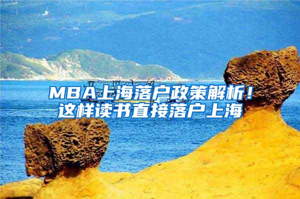 MBA上海落户政策解析！这样读书直接落户上海