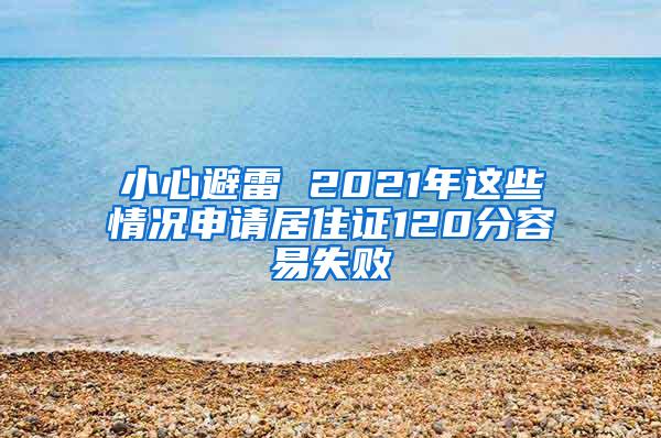 小心避雷 2021年这些情况申请居住证120分容易失败