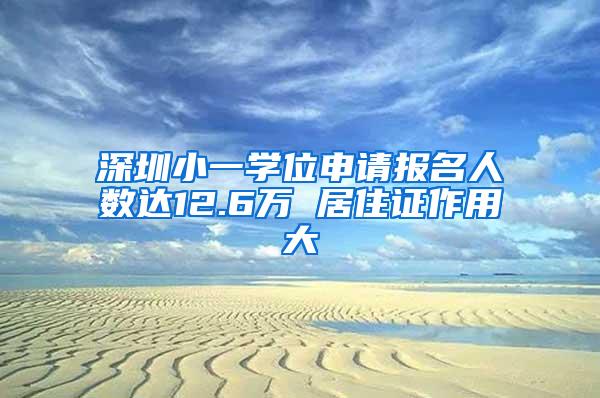 深圳小一学位申请报名人数达12.6万 居住证作用大