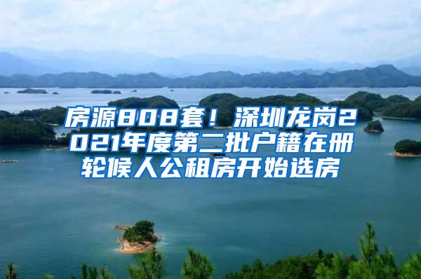 房源808套！深圳龙岗2021年度第二批户籍在册轮候人公租房开始选房