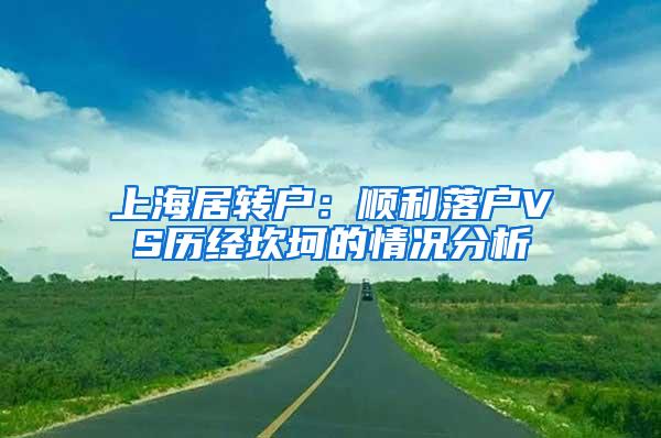 上海居转户：顺利落户VS历经坎坷的情况分析