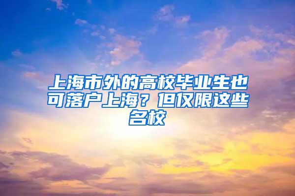 上海市外的高校毕业生也可落户上海？但仅限这些名校