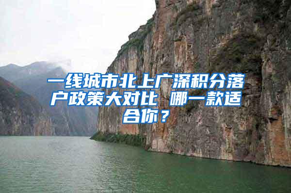 一线城市北上广深积分落户政策大对比 哪一款适合你？