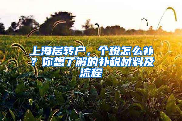 上海居转户，个税怎么补？你想了解的补税材料及流程