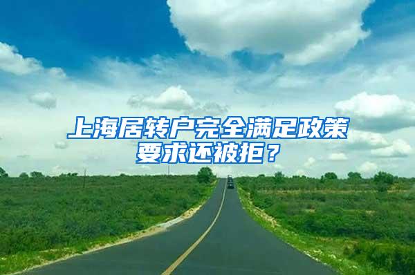 上海居转户完全满足政策要求还被拒？