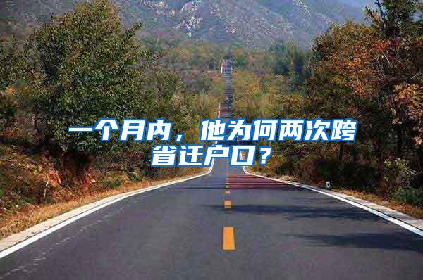 一个月内，他为何两次跨省迁户口？