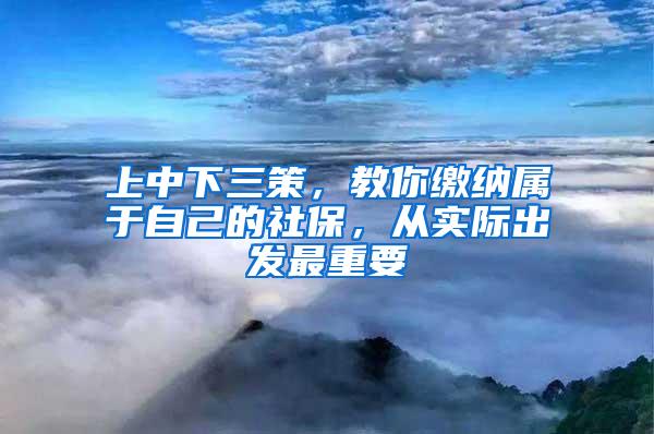 上中下三策，教你缴纳属于自己的社保，从实际出发最重要