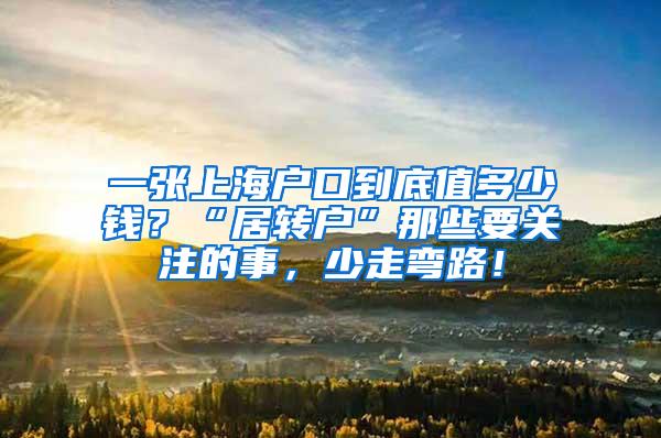 一张上海户口到底值多少钱？“居转户”那些要关注的事，少走弯路！