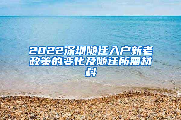 2022深圳随迁入户新老政策的变化及随迁所需材料