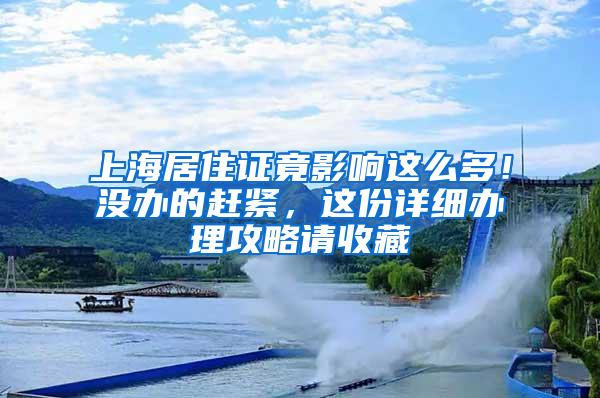 上海居住证竟影响这么多！没办的赶紧，这份详细办理攻略请收藏