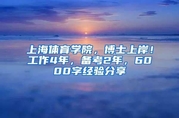 上海体育学院，博士上岸！工作4年，备考2年，6000字经验分享