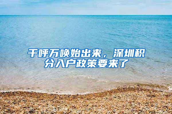 千呼万唤始出来，深圳积分入户政策要来了