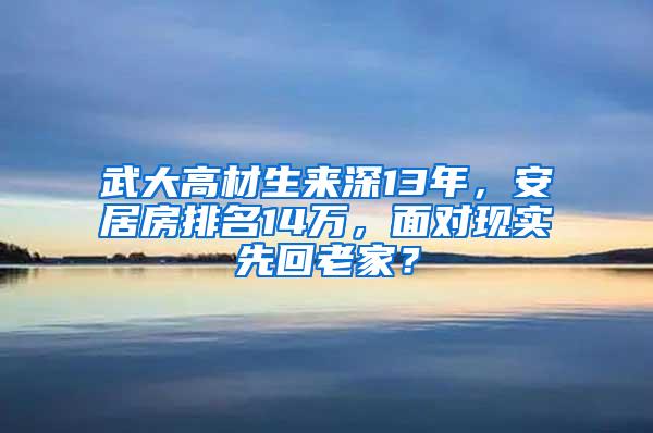 武大高材生来深13年，安居房排名14万，面对现实先回老家？