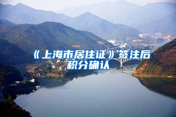 《上海市居住证》签注后积分确认