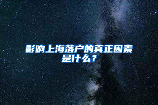 影响上海落户的真正因素是什么？