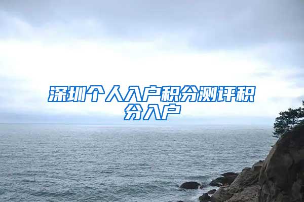 深圳个人入户积分测评积分入户