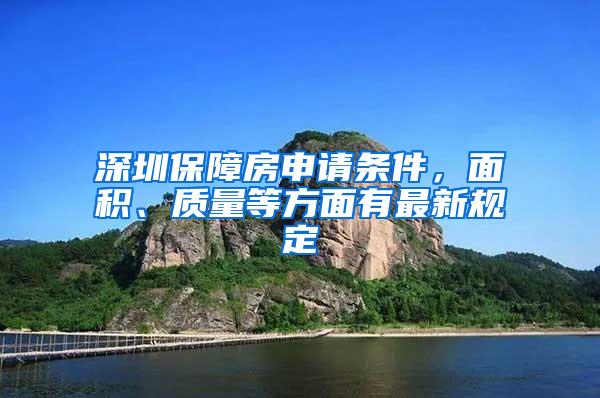 深圳保障房申请条件，面积、质量等方面有最新规定