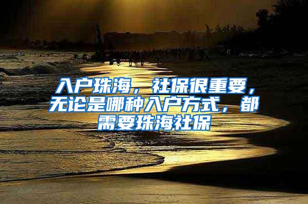 入户珠海，社保很重要，无论是哪种入户方式，都需要珠海社保