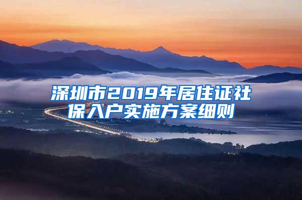 深圳市2019年居住证社保入户实施方案细则