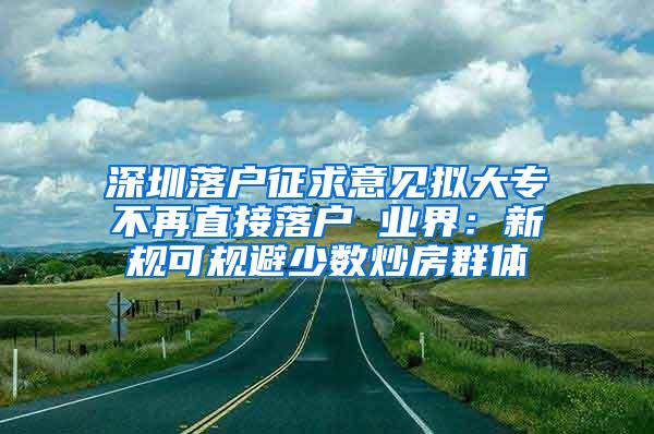 深圳落户征求意见拟大专不再直接落户 业界：新规可规避少数炒房群体