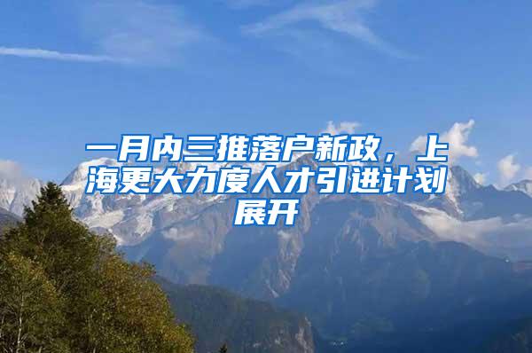 一月内三推落户新政，上海更大力度人才引进计划展开