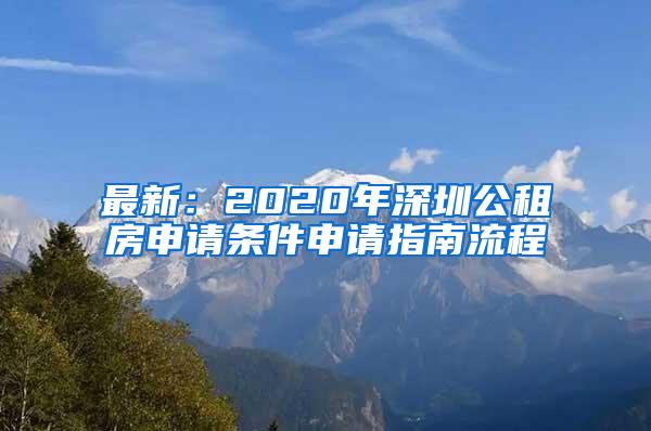 最新：2020年深圳公租房申请条件申请指南流程