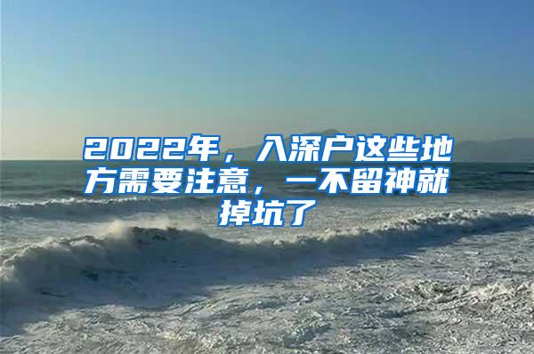 2022年，入深户这些地方需要注意，一不留神就掉坑了