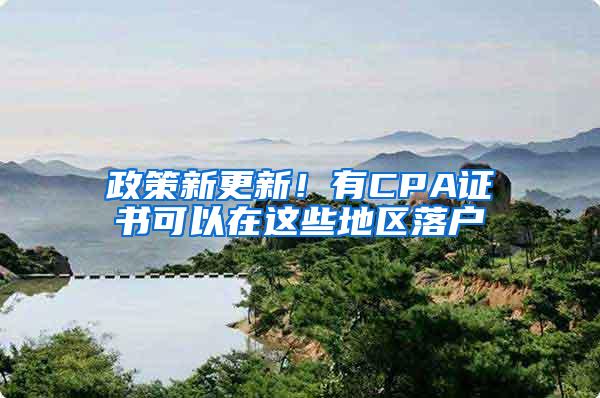 政策新更新！有CPA证书可以在这些地区落户