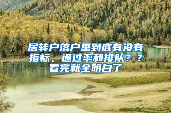 居转户落户里到底有没有指标、通过率和排队？？看完就全明白了