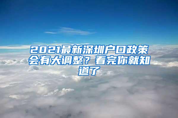 2021最新深圳户口政策会有大调整？看完你就知道了