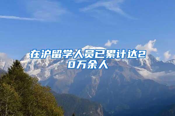 在沪留学人员已累计达20万余人