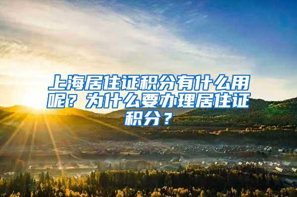 上海居住证积分有什么用呢？为什么要办理居住证积分？