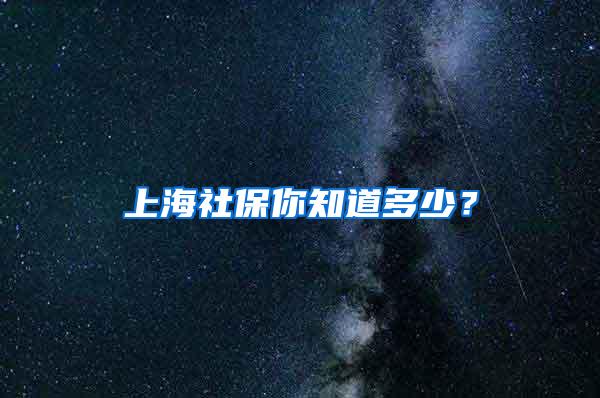 上海社保你知道多少？