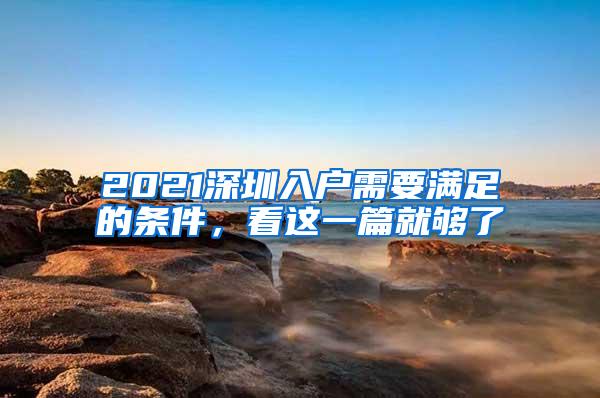 2021深圳入户需要满足的条件，看这一篇就够了