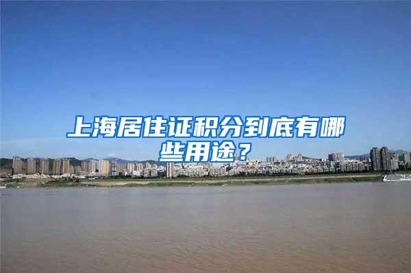上海居住证积分到底有哪些用途？