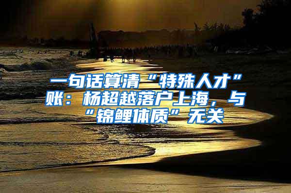 一句话算清“特殊人才”账：杨超越落户上海，与“锦鲤体质”无关